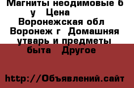 Магниты неодимовые б/у › Цена ­ 300 - Воронежская обл., Воронеж г. Домашняя утварь и предметы быта » Другое   